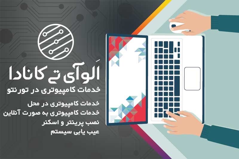 خدمات کامپیوتری در تورنتو